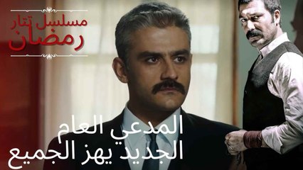 المدعي العام الجديد يهز الجميع | مسلسل تتار رمضان - الحلقة 10