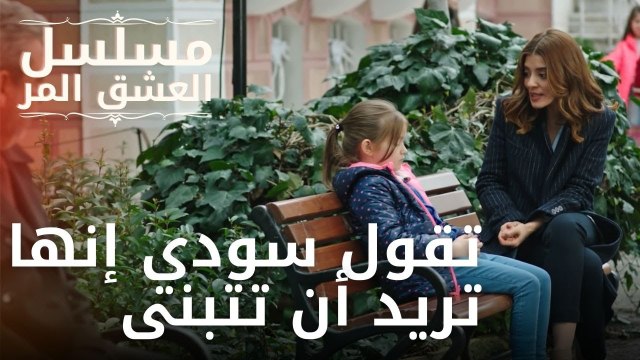 تقول سودي إنها تريد أن تتبنى | مسلسل الحب المر - الحلقة 12