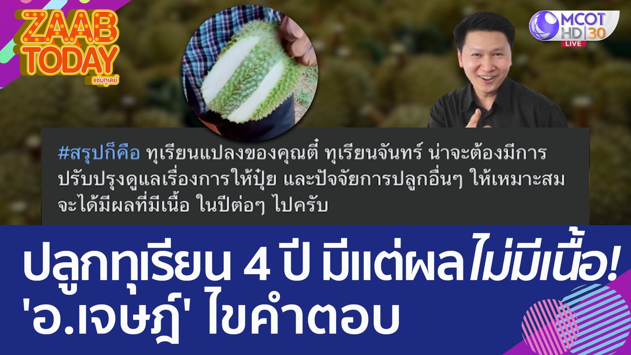 ปลูกทุเรียน 4 ปี มีแต่ผลไม่มีเนื้อ! 'อ.เจษฎ์' ไ...