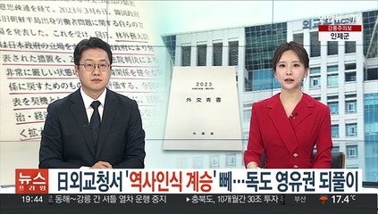 日외교청서 '역사인식 계승' 누락…독도 영유권 되풀이