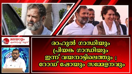 കൽപ്പറ്റയിൽ രാഹുൽ ഗാന്ധിയുടെ റോഡ് ഷോയും പൊതുസമ്മേളനവും ; കോൺഗ്രസ്സിന് ആവേശം
