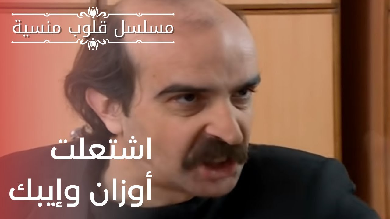 اشتعلت أوزان وإيبك| مسلسل قلوب منسية - الحلقة 14