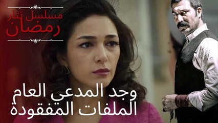 وجد المدعي العام الملفات المفقودة | مسلسل تتار رمضان - الحلقة 10