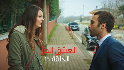 مسلسل العشق المر - الحلقة 15
