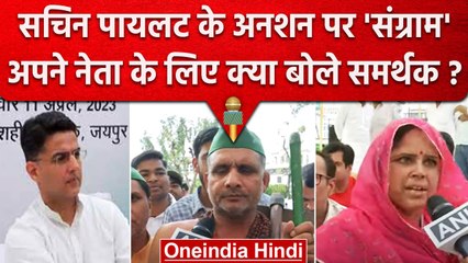 अनशन पर Sachin Pilot, दूर-दूर से आए समर्थकों ने गहलोत सरकार के प्रति जताई नाराजगी | वनइंडिया हिंदी