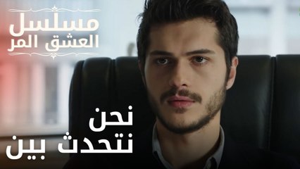 نحن نتحدث بين | مسلسل الحب المر - الحلقة 12