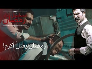 رمضان يقتل أكرم! | مسلسل تتار رمضان - الحلقة 9