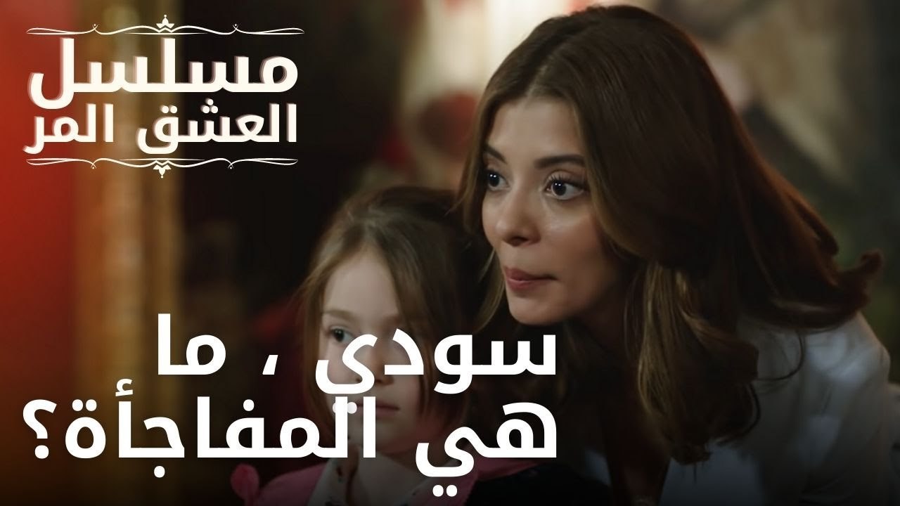 سودي ، ما هي المفاجأة؟ | مسلسل الحب المر - الحل...