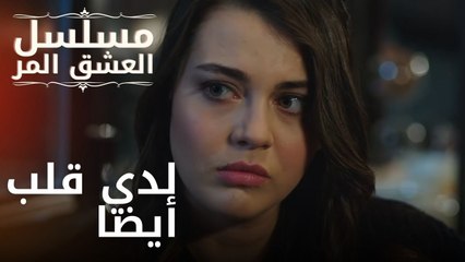 لدي قلب أيضا | مسلسل الحب المر - الحلقة 12