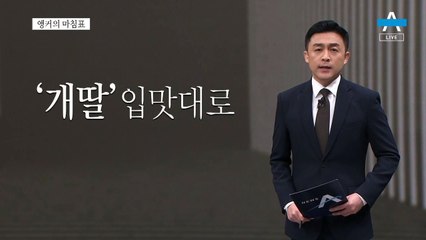 [앵커의 마침표]뿌리쳐야 할 팬덤 유혹
