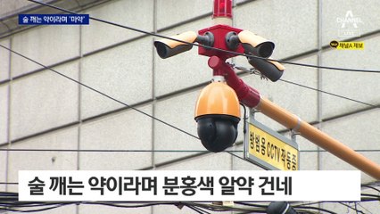 술 깨는 약이라며 건넨 알약…알고 보니 ‘클럽 마약’