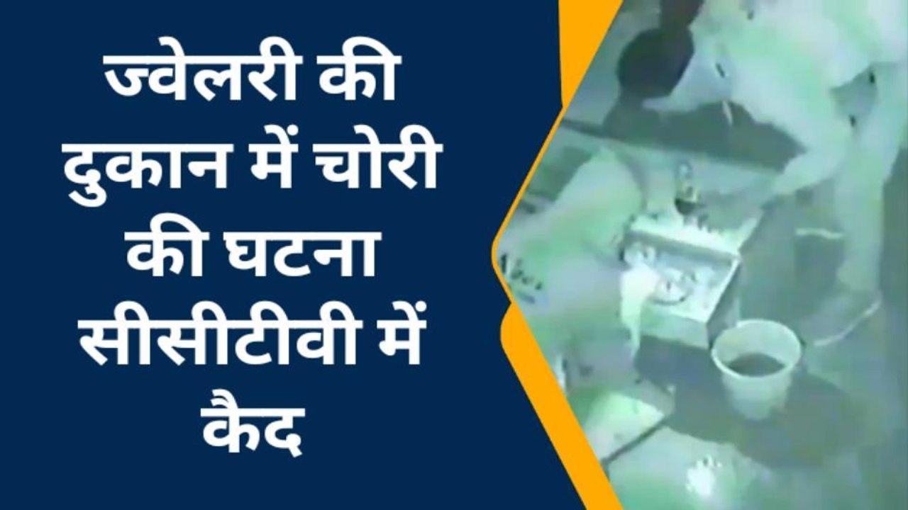 सीकर: ज्वेलरी शॉप में चोरी की वारदात, लाखों रुपए की कीमत के जेवरात पार