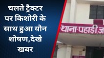 चित्रकूट: चलते ट्रैक्टर पर किशोरी के साथ हुई दरिंदगी,पिता ने बया की खौफनाक दास्तान