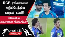 IPL 2023 | RCB vs LSG போட்டியில் Bangalore ரசிகர்களை கடுப்பேற்றிய Gautam Gambhir | ஐபிஎல் 2023