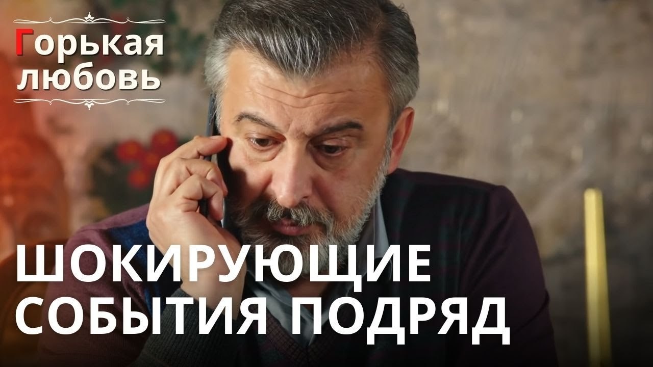 Шокирующие события подряд | Горькая любовь - Эпизод 9