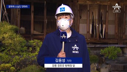 코앞 불길에 경포대 현판 피신…문화재 소실도 잇따라