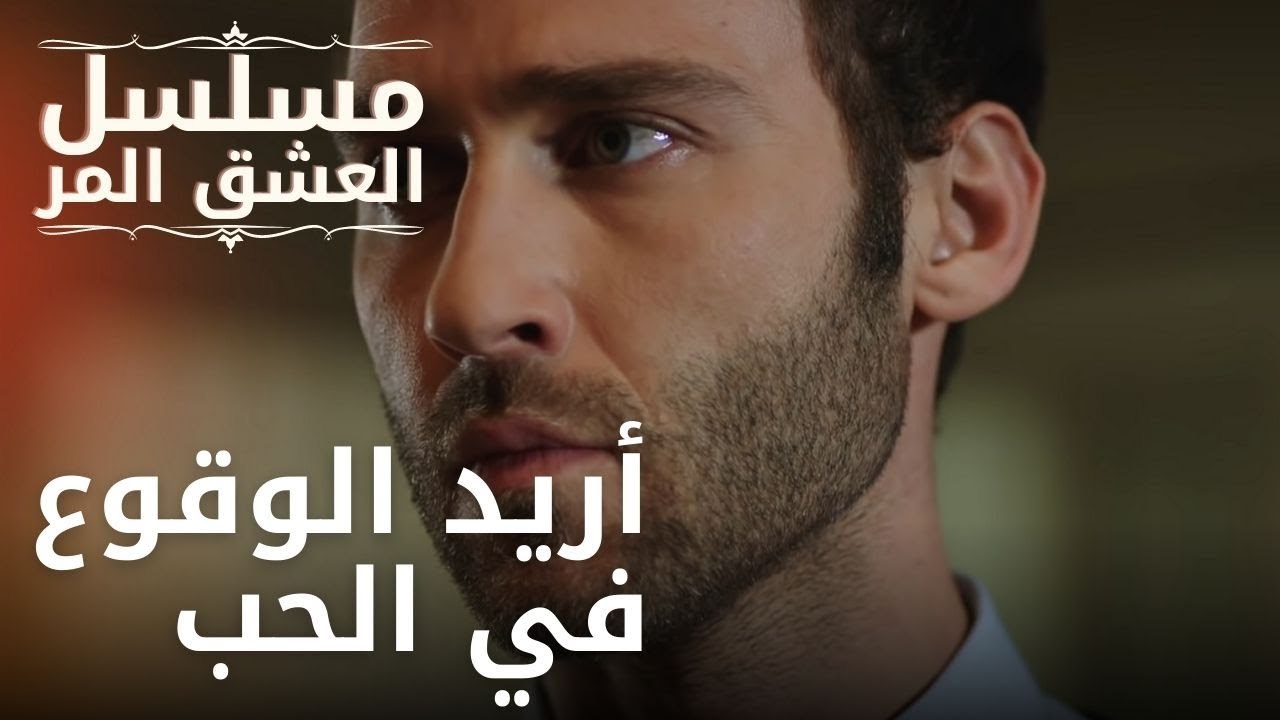 أريد الوقوع في الحب | مسلسل الحب المر - الحلقة 12