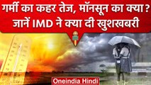 Weather Update: Monsoon को लेकर IMD ने दी जानकारी, कितनी होगी इस बार बारिश | वनइंडिया हिंदी