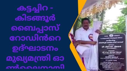 കട്ടച്ചിറ - കിടങ്ങൂർ ബൈപ്പാസ് റോഡിൻറെ ഉദ്ഘാടനം മുഖ്യമന്ത്രി ഓൺലൈനായി നിർവഹിച്ചു