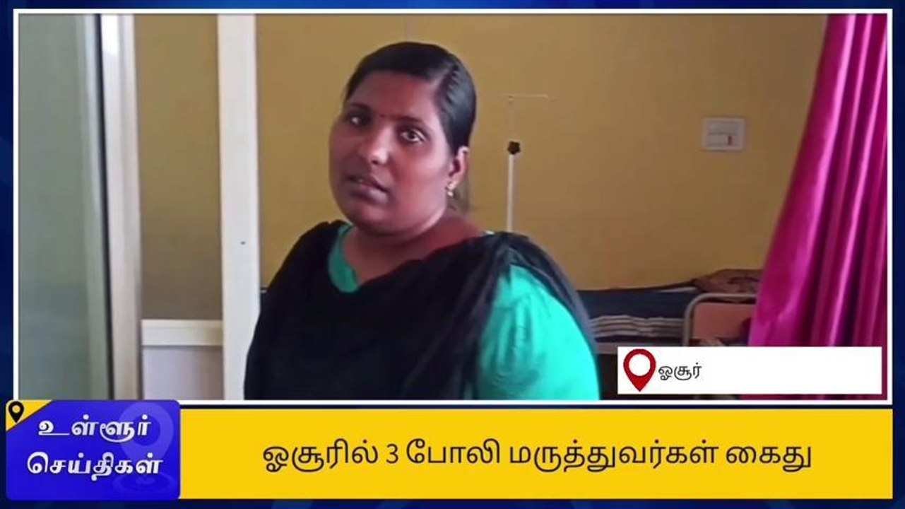கிருஷ்ணகிரியை கலக்கிய பலே 3 போலி மருத்துவர்கள் அதிரடி கைது!