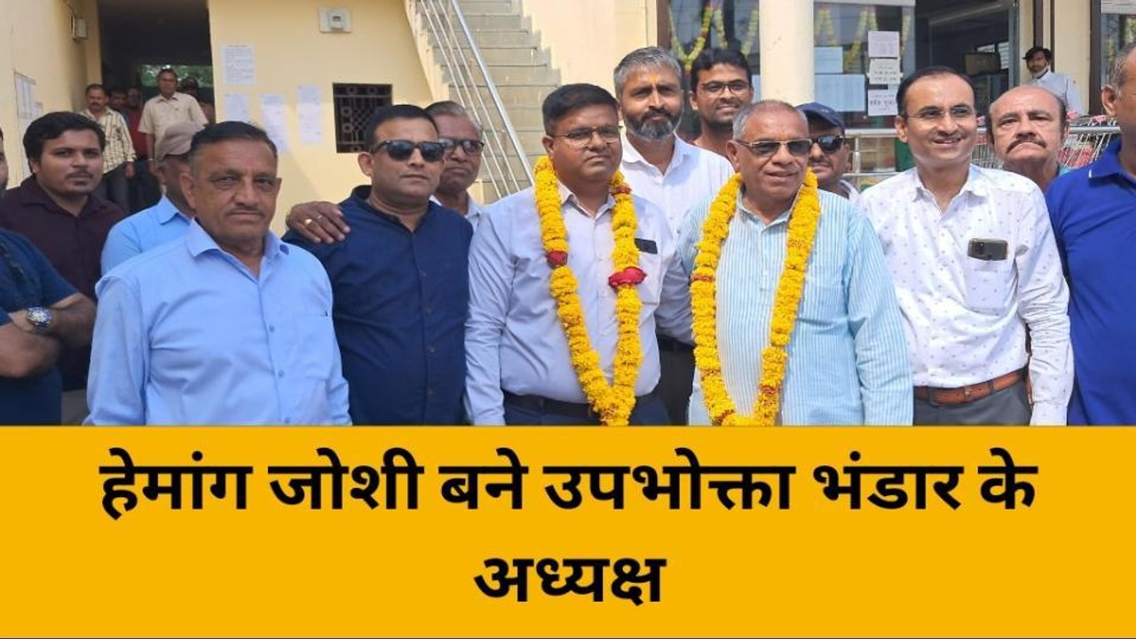 बांसवाड़ा: सहकारी उपभोक्ता थोक भंडार के चुनाव संपन..देखिए कौन बने अध्यक्ष ?