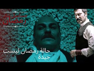 حالة رمضان ليست جيدة | مسلسل تتار رمضان - الحلقة 10