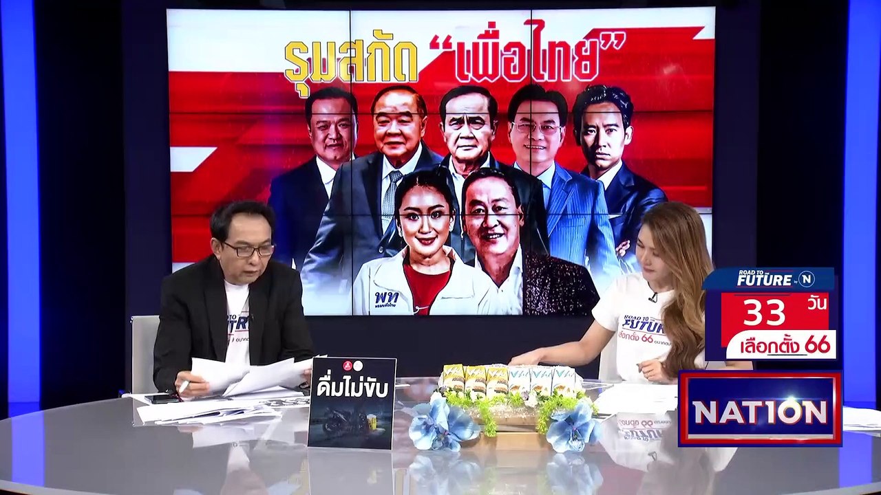 รุมสกัด "เพื่อไทย" | เนชั่นกรองข่าว | 11-เม.ย....