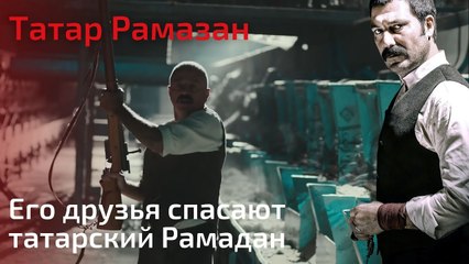 Его друзья спасают татарский Рамадан | Татар Рамазан - Cерия 9