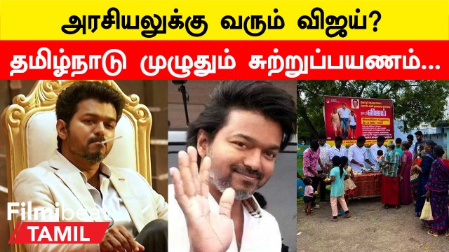 Vijay in Politics? | Online மூலம் ரசிகர் சேர்க்கையை தொடங்கும் Vijay Makkal Iyakkam