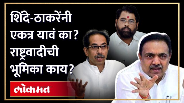 शिंदे-ठाकरे एकत्र आले तर... जयंत पाटील यांचं मोठं विधान | Jayant Patil On Shinde Thackeray | SA3