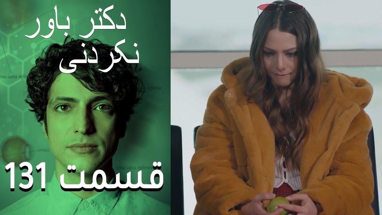 دکتر باور نکردنی   Doctore Mojezeh Gar قسمت 131