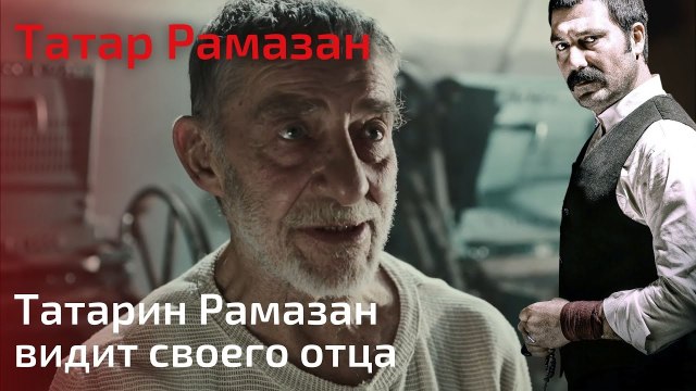 Татарин Рамазан видит своего отца | Татар Рамазан - Cерия 9