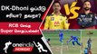 IPL 2023 Tamil: Dhoni உடன் Compare செய்யப்பட்ட Dinesh Karthik! RCB Loss-க்கான Reasons என்ன?