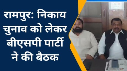 रामपुर: निकाय चुनाव को लेकर बीएसपी की बैठक आयोजित, देखें पूरी खबर