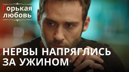 Нервы напряглись за ужином | Горькая любовь - Эпизод 10