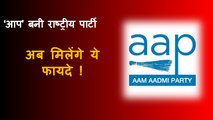 ECI ने AAP को राष्ट्रीय पार्टी का दर्जा दे दिया, चुनाव से पहले यह पार्टी के लिए क्यों है महत्वपूर्ण