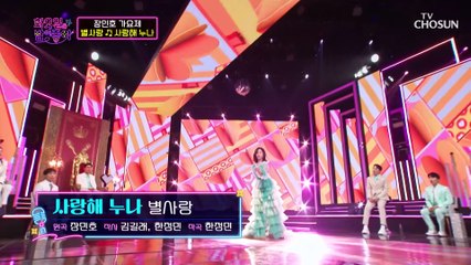 ‘사랑해 누나’♪ 사랑스러운 사랑이의 사랑스러운 무대❤ TV CHOSUN 230411 방송