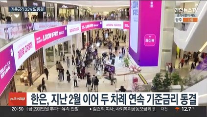 기준금리 또 동결…"성장률, 1.6% 밑돌 것"