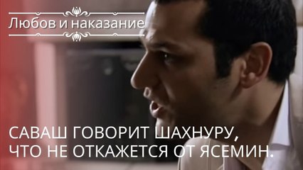 Саваш говорит Шахнуру, что не откажется от Ясемин. | Любовь и наказание - серия 17
