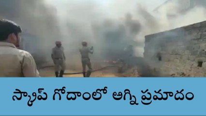 రంగారెడ్డి: స్క్రాప్ గోదాంలో అగ్ని ప్రమాదం, తప్పిన ప్రాణాపాయం