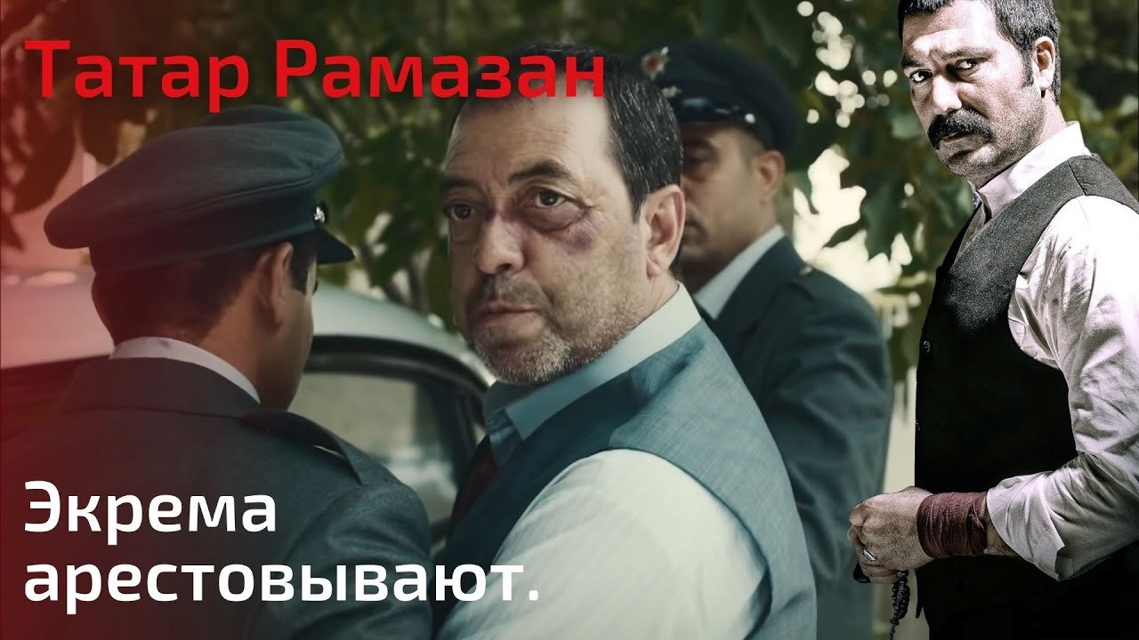 Экрема арестовывают | Татар Рамазан - Cерия 9