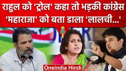Rahul Ghandi को Scindia ने कहा 'ट्रोल', तो Congress से आया ये जवाब  | वनइंडिया हिंदी