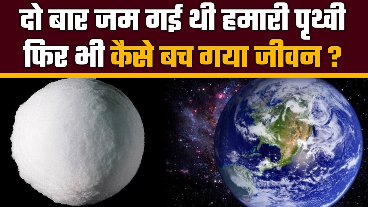 History Of Earth: जब पृथ्वी बन गई थी Ice का गोल...