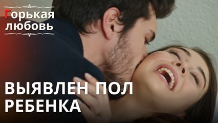 Выявлен пол ребенка | Горькая любовь - Эпизод 10