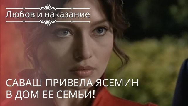 Саваш привела Ясемин в дом ее семьи! | Любовь и наказание - серия 17