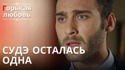 Судэ осталась одна | Горькая любовь - Эпизод 10