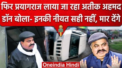 Atiq Ahmed को Gujrat से Prayagraj लाया जा रहा है, बोला- नीयत सही नहीं, मार देंगे | वनइंडिया हिंदी