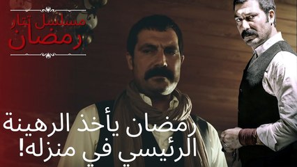 رمضان يأخذ الرهينة الرئيسي في منزله! | مسلسل تتار رمضان - الحلقة 6