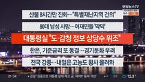 [이시각헤드라인] 4월 11일 뉴스투나잇1부