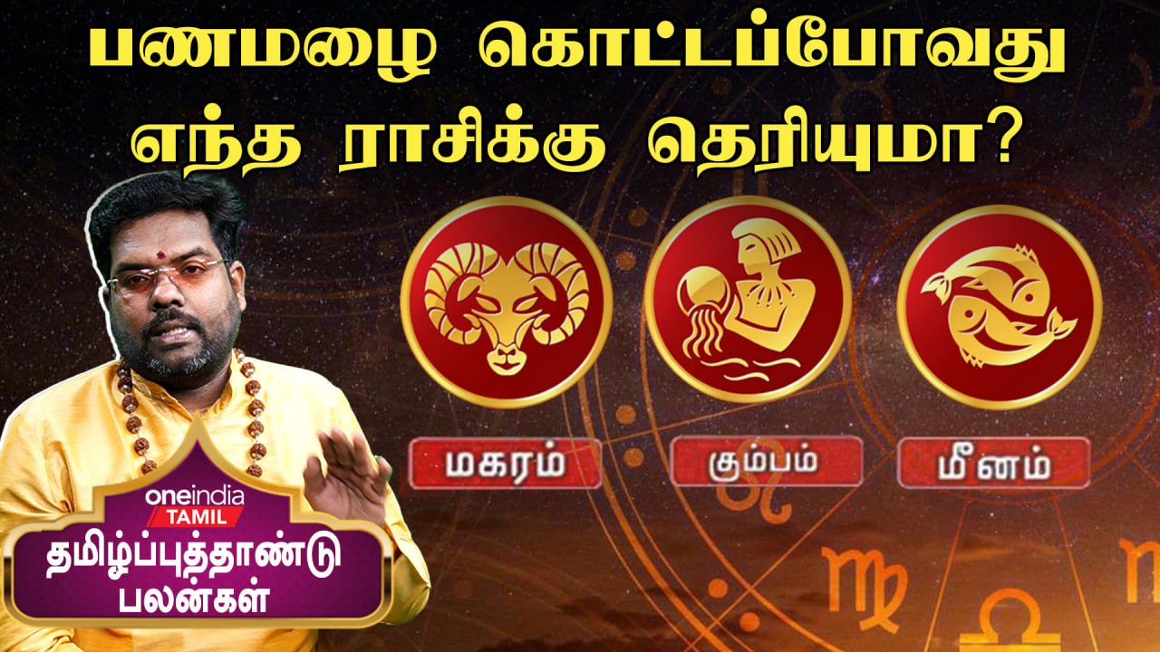 Magaram,Kumbam, Meenam ராசிக்காரங்களுக்கு தமிழ்ப்புத்தாண்டு எப்படி இருக்கும்?